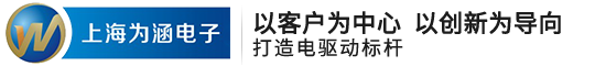上海为涵电子科技有限公司